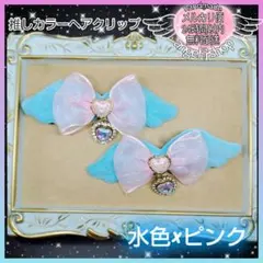 天使の羽 りぼん ハート ヘアピン 水色 ピンク サブカル 天使界隈 量産 地雷