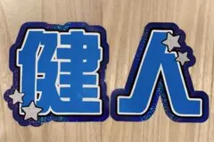 うちわ文字 中島健人