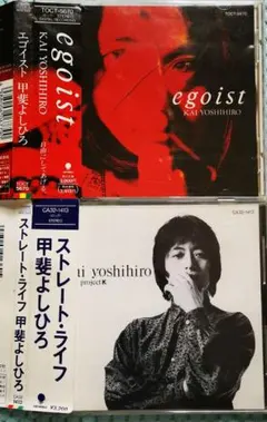 甲斐よしひろ/ストレート・ライフ EGOIST 2枚セット CDのサムネイル