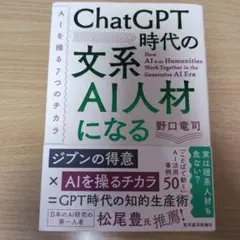 ChatGPT時代の文系AI人材になる : AIを操る7つのチカラ