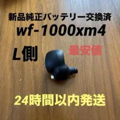 SONY WF-1000XM4 新品純正バッテリー交換済み 左耳(L側)のみ