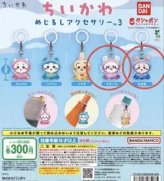 ちいかわ　めじるしアクセサリー3 モモンガ　カニさん