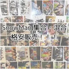 SnowMan 公式写真 集合 混合 まとめ売り