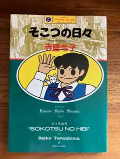 『そこつの日々』 寺島令子 カワデパーソナルコミックス