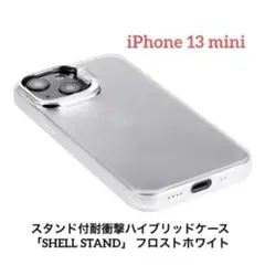 iPhone 13 mini スタンド付耐衝撃ハイブリッド フロストホワイト
