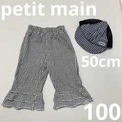 白黒　ギンガム　チェック　パンツ　100 プティマイン　帽子　50