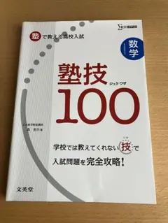 塾で教える高校入試 数学 塾技100 ジュクワザ　 入試　文英堂　合格