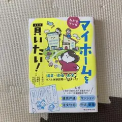 わかるマンガ マイホームを買いたい!