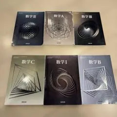 令和6年度版 数研出版 高等学校 教科書 数学1六冊セット激安！