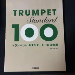 トランペット スタンダード 100曲選 楽譜