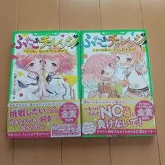 ふたごチャレンジ! ①②