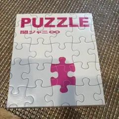 関ジャニ∞PUZZLE