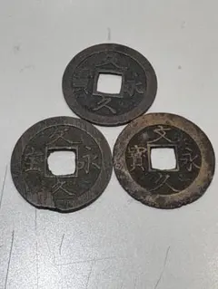 古銭 文永通宝 3枚セットのサムネイル