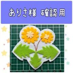 ハンドメイド フェルト ワッペン ありさ様