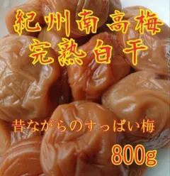 紀州南高梅完熟白干梅干し800g(昔ながらの梅干し)のサムネイル