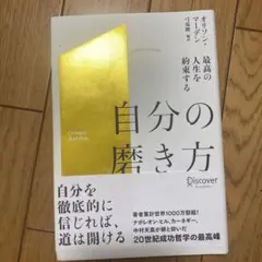 自分の磨き方 オリソン・マーデン