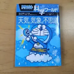 ドラえもん科学ワールド-天気と気象の不思議- - メルカリ