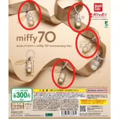 めじるしアクセサリー miffy 70th anniversary Ver 4種