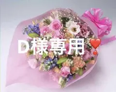 D様専用❣️