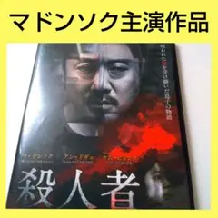 韓国映画 殺人者 DVD レンタル品 マドンソク主演 レア