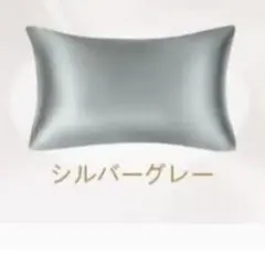 シルク枕カバー 19匁 43×63cm アイマスク付き　シルバーグレー