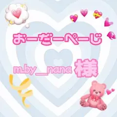 ♡m.by_nana様♡専用ページ♡