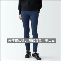 未使用に近い 無印良品 スーパーストレッチデニムスキニーパンツ W25 xL28