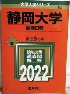 赤本　静岡大学　後期日程　2000年～2018年　18年分 静岡大学（後期日程） (2025年版大学赤本シリーズ) | 教学社編集