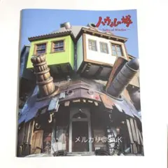 ジブリパーク　限定品　魔女の谷　ハウルの城　公式 パンフレット　新品未読　未開封