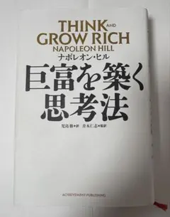 巨富を築く思考法　THINK AND GROW RICH ナポレオン・ヒル