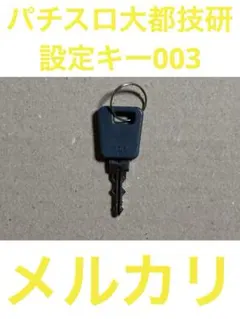 パチスロスマスロ大都設定キー003‼️ - メルカリ