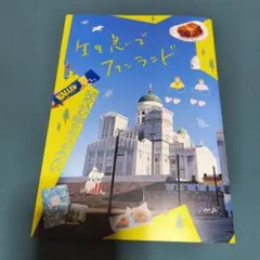 生き急いでフィンランド 　　ima