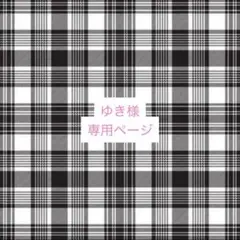 ゆき様 専用ページ
