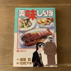 美味しんぼ 超希少初版 1巻 中古 - メルカリ