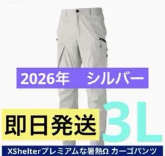 ワークマン エックスシェルター 暑熱Ω プレミアム カーゴパンツ 3L シルバー