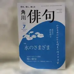 角川俳句2025 7月号