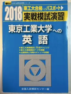 2018年版 東京工業大学への英語 駿台 模試
