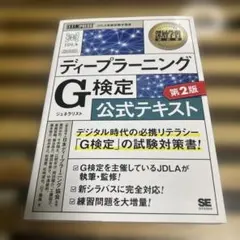 ディープラーニングG(ジェネラリスト)検定公式テキスト 深層学習教科書
