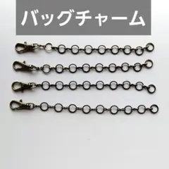 バッグチャーム 真鍮古美カラー　アクセサリー基礎金具 ハンドメイド資材　推し活