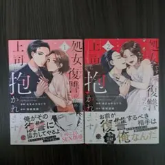 【中古】処女ですが復讐のため上司に抱かれます！全2巻
