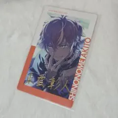 東雲彰人 エピカ 26A 箔押し