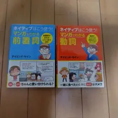 ネイティブはこう使う!マンガでわかる前置詞　動詞