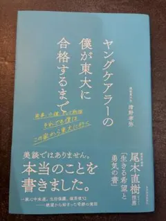 ヤングケアラーの僕が東大に合格するまで 清野孝弥