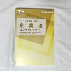 CPA会計学院　企業法　コンサマ　25年目標