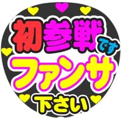 初参戦ですファンサ下さい コンサート手作りファンサうちわ