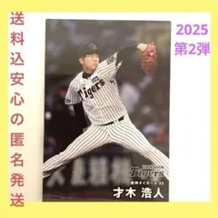 【送料込 新品】才木浩人 阪神タイガース プロ野球チップスカード2025第2弾