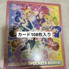 アイカツ 9ポケットバインダー カード108枚