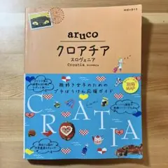 aruco クロアチア スロベニア 旅行ガイド