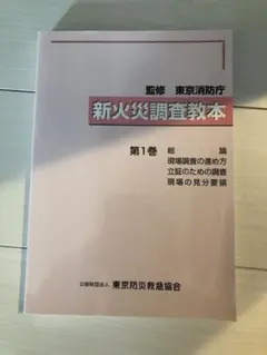 2025年最新】火災調査教本の人気アイテム - メルカリ