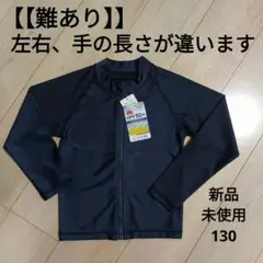 ラッシュガード　水着　難あり ネイビー サイズ130　子供　キッズ